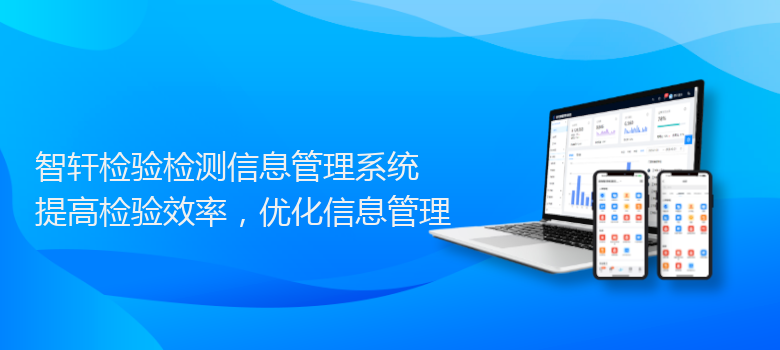 检验检测信息管理系统